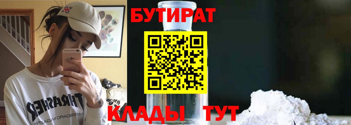Бутират 99%  Вход с VPN  Железногорск 