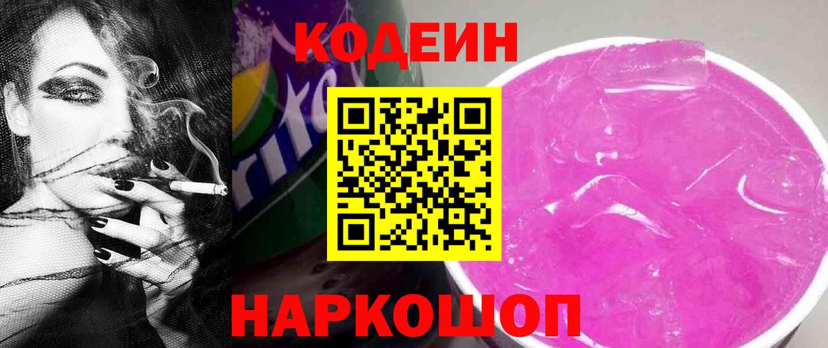 Кодеиновый сироп Lean напиток Lean (лин)  Вход с VPN  Железногорск  Кодеин напиток Lean (лин) 